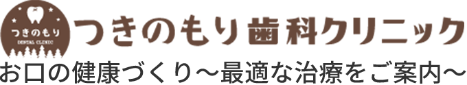 つきのもり歯科クリニック